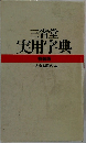 三省堂  実用字典  特装版