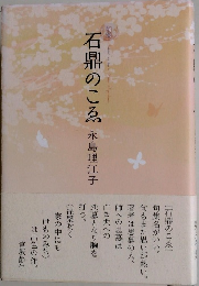 石鼎のこゑ