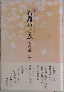 石鼎のこゑ
