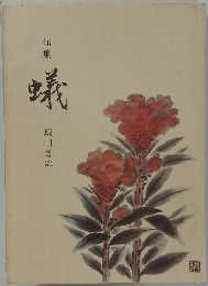 句集　蟻