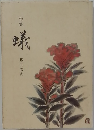 句集　蟻