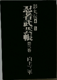 忍者武芸帳　3　