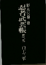 忍者武芸帳　3　