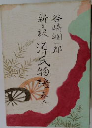 新訳　源氏物語　巻九