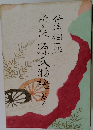 新訳　源氏物語　巻九