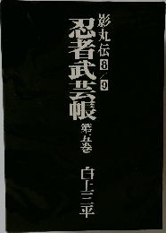 影丸伝8/9  忍者武芸帳 第五巻