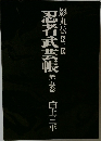 影丸伝8/9  忍者武芸帳 第五巻