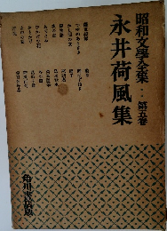 昭和文學全集　第五巻　永井荷風集