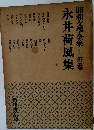 昭和文學全集　第五巻　永井荷風集