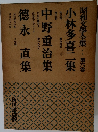 昭和文學全集　第六巻　小林多喜二集　中野重治集　德永　直集