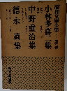 昭和文學全集　第六巻　小林多喜二集　中野重治集　德永　直集