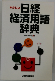 やさしい日経経済用語辞典