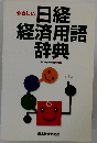 やさしい日経経済用語辞典