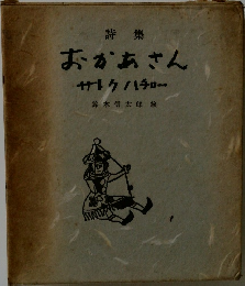 詩集  おかあさん