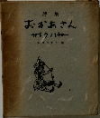 詩集  おかあさん