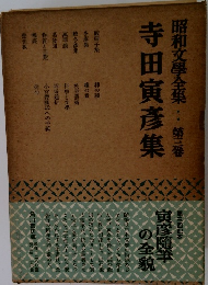 昭和文學全集　第3巻　寺田寅彦集