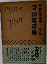 昭和文學全集　第3巻　寺田寅彦集