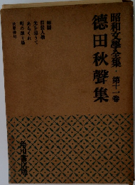 昭和文學全集　11　徳田秋聲集