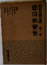 昭和文學全集　11　徳田秋聲集