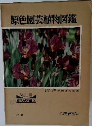 原色園芸植物図鑑　Vol. III  宿根草編 2