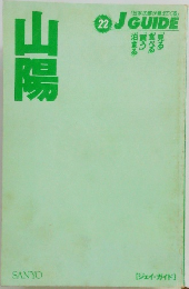 山陽  「日本の旅が見えてくる」　J GUIDE　22