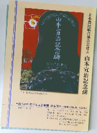 上小農民組合連合会建立　山本宣治記念碑