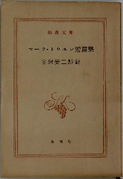 マーク・トゥエン短篇集