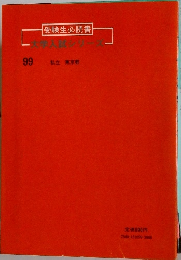 文学入試シリーズ　受験生必読書 99