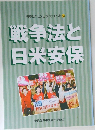 戦争法と日米安保