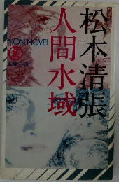 人間水域