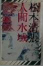 人間水域
