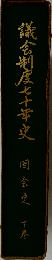 議会制度七十年史　下