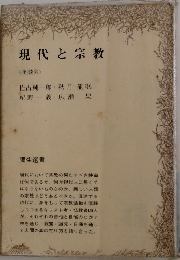 現代と宗教　座談会