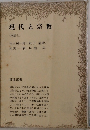 現代と宗教　座談会