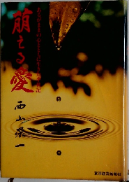萌える愛