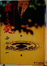 萌える愛