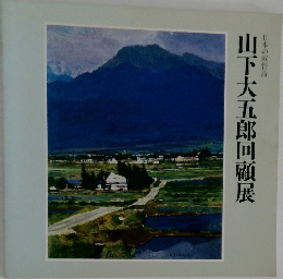 山下大五郎回顧展　日本の叙情詩