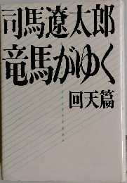 竜馬がゆく　回天篇