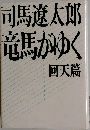 竜馬がゆく　回天篇