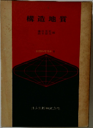 構造地質