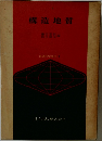 構造地質