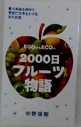 2000日フルーツ物語