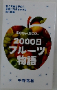 2000日フルーツ物語