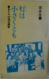 灯は小さくとも