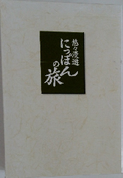 にっぽんの旅