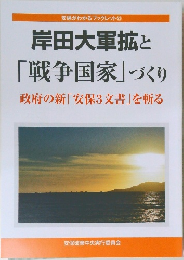 安保がわかるブックレット (22)　岸田大軍拡と「戦争国家」づくり  政府の新「安保3文書」を斬る