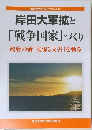 安保がわかるブックレット (22)　岸田大軍拡と「戦争国家」づくり  政府の新「安保3文書」を斬る