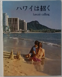 ハワイは招く