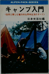 キャンプ入門  自然と親しむ魅力的な野外生活のすべて