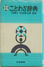 ことわざ辞典